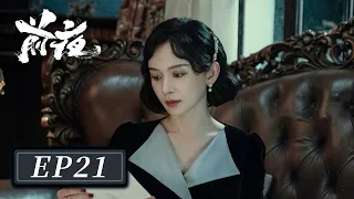 [ENG SUB]【前夜 The Eve】EP21 —— 欧豪 & 张慧雯 & 赵志伟