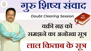 गुरु शिष्य संवाद | गुरु शिष्य ज्ञानवर्धक संवाद | वक्री ग्रह को समझने का अनोखा सूत्र  |