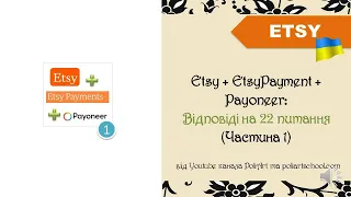 Etsy + EtsyPayment + Payoneer: Вiдповiдi на 22 питання (Частина 1)