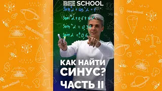 ЧТО ТАКОЕ СИНУС? ЧАСТЬ II  #математика #егэ #огэ  #shorts