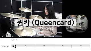 퀸카(Queencard)-(여자)아이들[드럼악보,연주,cover,커버,아이돌노래]