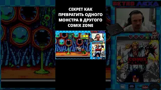 CЕКРЕТ КАК ПРЕВРАТИТЬ ОДНОГО МОНСТРА В ДРУГОГО COMIX ZONE #comixzone #sega #ретролеха #shorts