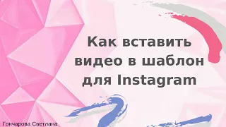 Как вставить видео в шаблон в Instagram для бесконечной ленты