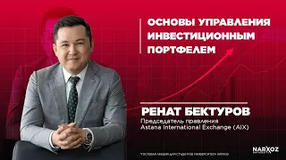 ОСНОВЫ УПРАВЛЕНИЯ ИНВЕСТИЦИОННЫМ ПОРТФЕЛЕМ– РЕНАТ БЕКТУРОВ