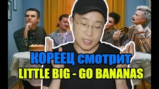 LITTLE BIG - GO BANANAS (Official Music Video) Реакция корейца на LITTLE BIG - GO BANANAS