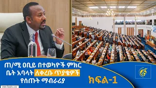 ጠ/ሚ ዐቢይ በተወካዮች ምክር ቤት አባላት ለቀረቡ ጥያቄዎች የሰጡት ማብራሪያ (ክፍል 1)