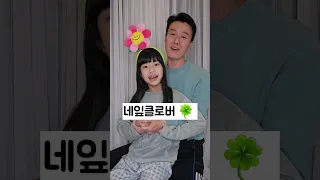 아빠와 딸의 네잎클로버 🍀 #놀면뭐하니? #노래부르기 #네잎클로버 #지올팍 #별난가족 #유니