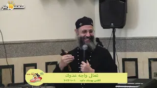 تعالى واجه عدوك - القس يوسف داود - 6 - 10 - 2023