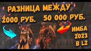 Какой разрыв между самой популярной профой за 2 000 и 50 000 рублей в Lineage 2 Essence 2023?