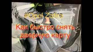#Opel Zafira.#Опель Зафира.Как быстро снять дверную карту с передней пассажирской двери.
