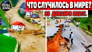 Катаклизмы за день 25 ДЕКАБРЯ 2021! Пульс Земли! в мире событие дня #flooding​ #ураган​ #наводнение