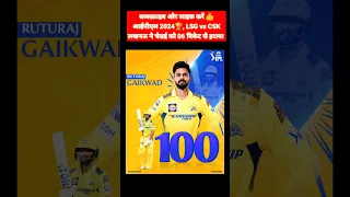 CSK vs LSG #ipl2024 #cricket #highlights #trending #viral #msdhoni #hardikpandya #viratkohli #shorts