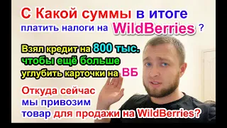 С Какой суммы в ИТОГЕ платить НАЛОГИ на на WildBerries?