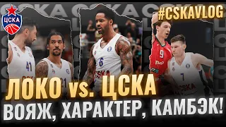 #CSKAVlog: "Локо" vs. ЦСКА. Вояж, Характер, Камбэк!