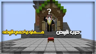 حرب البيض 1# ممنوع احمي البيضه