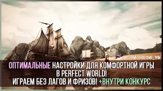 КАК ИЗБАВИТЬСЯ ОТ ЛАГОВ В PERFECT WORLD? КОНКУРС ВНУТРИ!