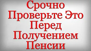 Срочно Проверьте Это Перед Получением Пенсии