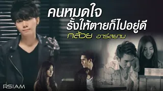 คนหมดใจ รั้งให้ตายก็ไปอยู่ดี : กล้วย Rsiam [Official MV]