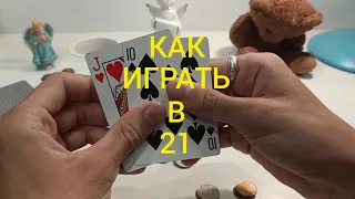 Как Играть в 21 (Двадцать Одно) ? КАРТОЧНЫЕ ИГРЫ - ПРАВИЛА ИГРЫ 21