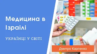 Медицина и страхование в Израиле. Личный опыт беженца из Украины