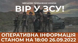 ⚡ ОПЕРАТИВНА ІНФОРМАЦІЯ ЩОДО РОСІЙСЬКОГО ВТОРГНЕННЯ СТАНОМ НА 18:00 26.09.2022