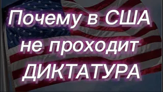 #169) Почему в США не проходит диктатура. August 9, 2022