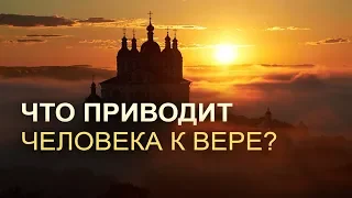 Как люди приходят к вере в Бога?