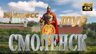 Смоленск. Экспресс тур. От А до Я.