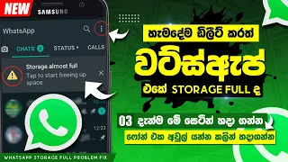 WhatsApp Storage Problem Fix Sinhala 2023 | WhatsApp Tips | Anjana Academy