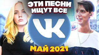 ЭТИ ПЕСНИ ИЩУТ ВСЕ  /ТОП 100 ПЕСЕН VK МАЙ 2021 МУЗЫКАЛЬНЫЕ НОВИНКИ