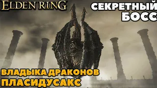 Elden Ring - Где найти и как победить! Секретный Босс! Владыка Драконов Пласидусакс!