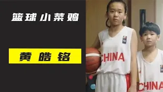 篮球小菜鸡黄皓铭，他被姐姐用垃圾话喷成路人王U8组冠军！