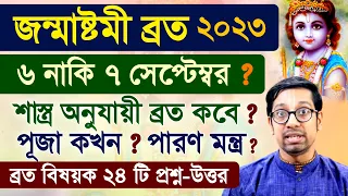 Krishna Janmashtami Vrat 2023 Question Answer