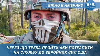 Як потрапити до армії США та витримати перші випробування. Вікно в Америку