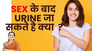 Can I go to urine after sex ? Dr Asha Gavade