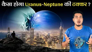 जब Neptune और Uranus टकराएंगे तब क्या होगा सौरमंडल का? What if Neptune and Uranus Collide?