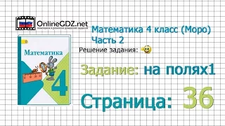 Страница 36 Задание на полях (1) – Математика 4 класс (Моро) Часть 2