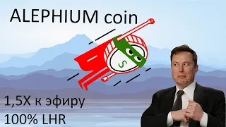 Умножаем прибыль с фермы, тестим Alephium.1,5X Эфира! Обход LHR 100%! Подходит для старых карт!