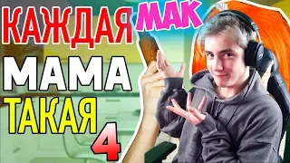 КАЖДАЯ МАМА ТАКАЯ 4 Реакция | Mak | Реакция на КАЖДАЯ МАМА ТАКАЯ 4 | МАК