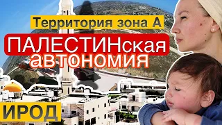 Влог|Арабские территории по пути к Ироду|Мистика или Ирод тут?|христианское место притяжение