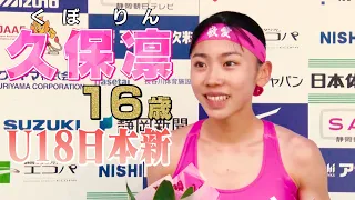 【16歳の衝撃】田中希実を超えた現役高校2年生・久保凛 U18日本新記録を樹立！【静岡国際陸上2024／女子800m】