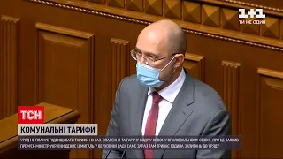 Новини України: Шмигаль заявив, що Кабмін не планує підвищувати тарифи на тепло і гарячу воду