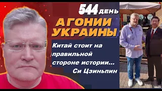 АГОНИЯ УКРАИНЫ - 544 день | Контрнаступ у РФ или Украины?