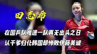 “韩乒一姐”田志希：举报教练后被禁赛半年，花77万表演换脸魔法