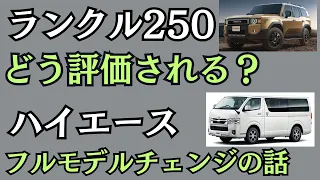 ハイエースのフルモデルチェンジとランドクルーザー250の発売について　ランドクルーザー70　GDJ76　HZJ76　GRJ76　ランクル80　ランクル60　ランクル250　78プラド