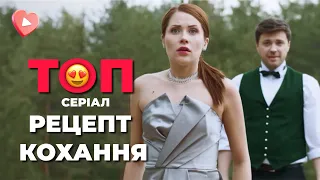 Приголомшлива історія «РЕЦЕПТ КОХАННЯ»! Їх звела ДОЛЯ, щоб вони були РАЗОМ. Чи почують вони СЕРЦЕ?