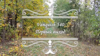 Первый выход с Vanquish 540