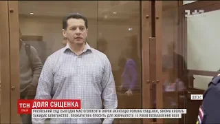 У Москві вирішуватимуть долю Романа Сущенка