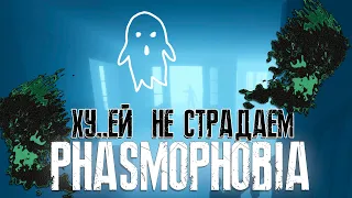 СПИДРАНИМ Phasmophobia (1)