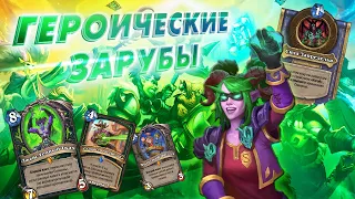 [ЗАКАЗ] КАКИМ ТЫ БЫЛ(А), ТАКИМ ТЫ И ОСТАЛСЯ(ЛАСЬ). Скверна ДХ | Дуэли | Hearthstone